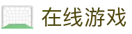 在线游戏大全｜免费在线游戏推荐与热门游戏平台